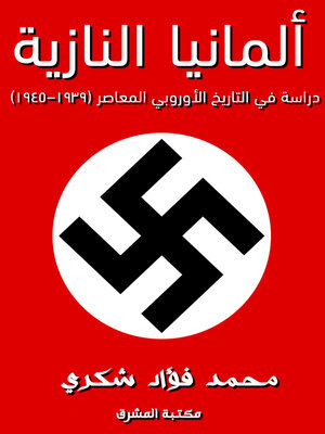 cover image of ألمانيا النازية : دراسة في التاريخ الأوروبي المعاصر (1939 - 1945)